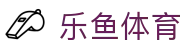 乐鱼体育『中国』官网 — Leyu Sport 登录入口